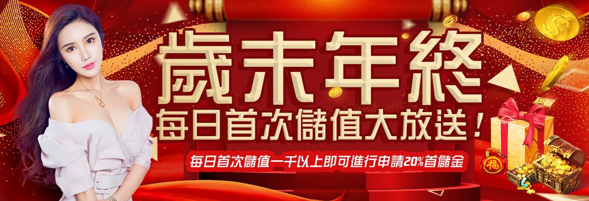 3A娛樂城-歲末年終每日首次儲值大放送!
