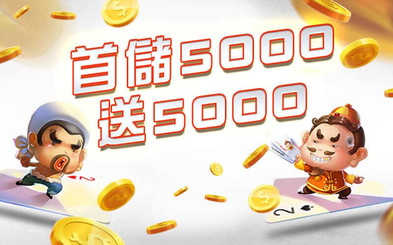 3A娛樂城-首儲5000送5000