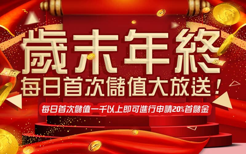 3A娛樂城-歲末年終每日首次儲值大放送!