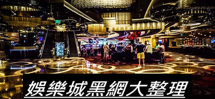 3A娛樂城-黑網是什麼?詐騙娛樂城最新總整理，分析娛樂城黑網有哪些
