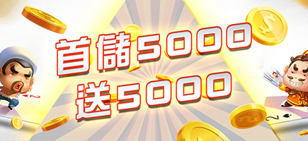 3A娛樂城-首儲5000送5000
